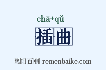 插曲是什么意思的图片